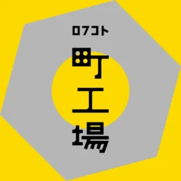 【8/30〜10/9 開催】渋谷ロフト「ロフコト町工場」に出品します