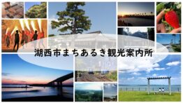 「期間限定！湖西市まちあるき観光案内所」に「BRASSCENE」商品が展示販売されています