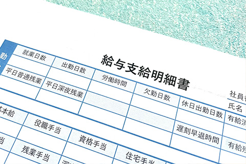 給与、待遇